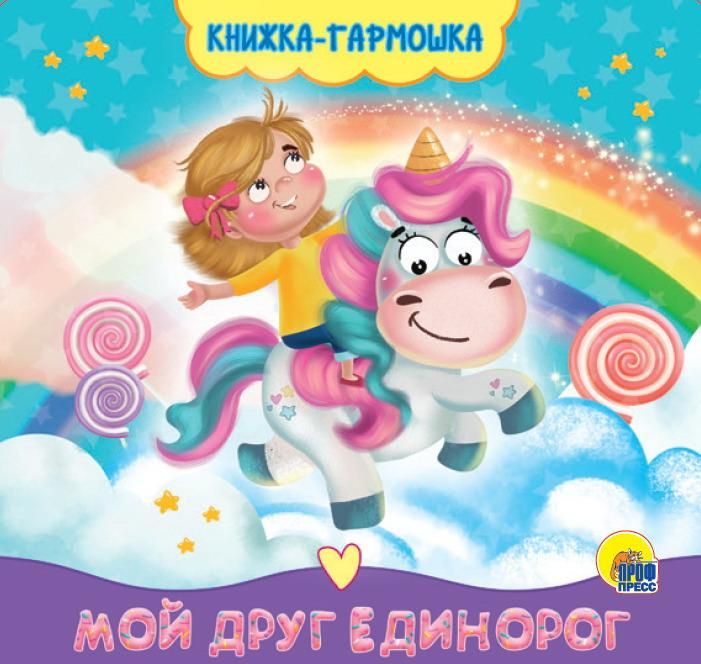 Проф-Пресс 30167-6 Книжка-гармошка Проф-Пресс Мой друг единорог