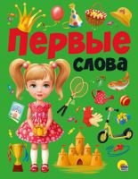 Проф-Пресс 29313-1 Книга. Первые слова