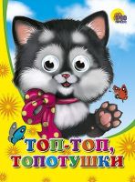 Книжка с глазками. ТОП-ТОП, ТОПОТУШКИ