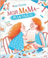 РОСМЭН 34917 Евсеева М. Моя мама - маленькая