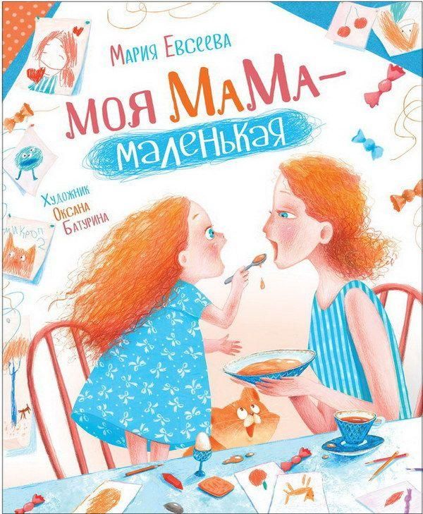РОСМЭН 34917 Евсеева М. Моя мама - маленькая