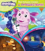 ЭГМОНТ 4645-0 Моя большая книжка о путешествия Лунтик и его друзья