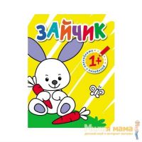 Раскраски с наклейками для малышей Зайчик