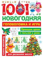 Издательство АСТ 117546-7 Книга 1001 новогодняя головоломка и игра