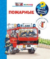 Омега Издательство 03748-8 Книга Омега Что? Почему? Зачем? Малышу. Пожарные, с волшебными окошками