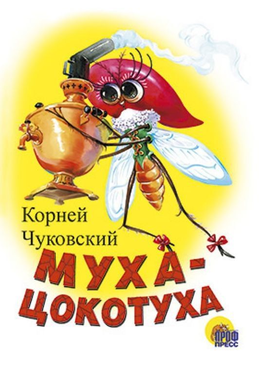 Проф-Пресс 82510-9 Книга. Картон. Муха-Цокотуха (Белая) Проф-Пресс 82510-9 Книга. Картон. Муха-Цокотуха (Белая)