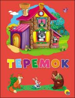 Проф-Пресс 27295-2 Книга. Картон 4 разворота. Теремок