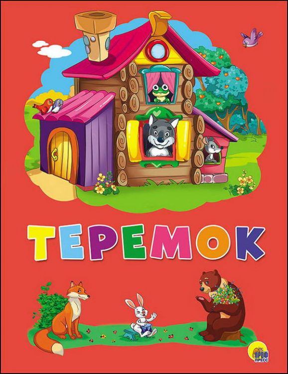 Проф-Пресс 27295-2 Книга. Картон 4 разворота. Теремок
