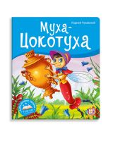 Malamalama 34658-6 Книжка-панорамка Malamalama Библиотека сказок Муха-Цокотуха
