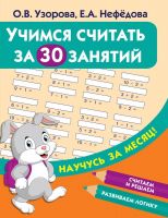 Издательство АСТ 122026-6 Пропись АСТ Учимся считать за 30 занятий О.В. Узорова, Е.А. Нефедова