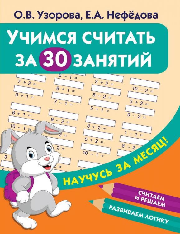 Издательство АСТ 122026-6 Пропись АСТ Учимся считать за 30 занятий О.В. Узорова, Е.А. Нефедова Издательство АСТ 122026-6 Пропись АСТ Учимся считать за 30 занятий О.В. Узорова, Е.А. Нефедова