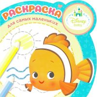 ЭГМОНТ 5827-9 Дисней Бэби. N РСМ 1901. Раскраска для самых маленьких