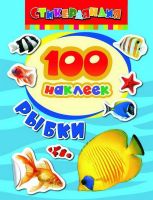 Наклейки. 100 наклеек. Рыбки