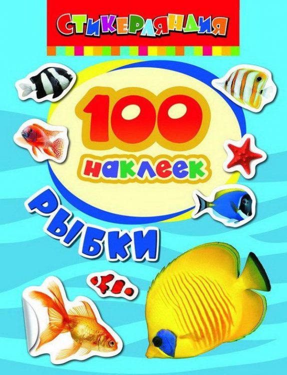 Наклейки. 100 наклеек. Рыбки