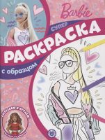 Издательский дом Лев 7481-1 Раскраска Издательский дом Лев Суперраскраска с образцом Барби N СПРО 2206