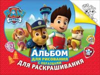 Альбом для рисования и раскрашивания  Щенячий патруль (красный)