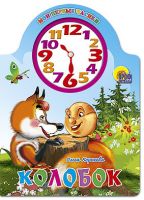Проф-Пресс 02132-1 Книга. Вырубка с часами. Колобок
