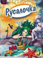 Проф-Пресс 25799-7 Книга. Картонка 4 разворота. Русалочка