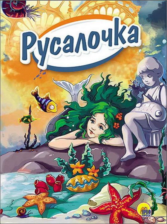 Проф-Пресс 25799-7 Книга. Картонка 4 разворота. Русалочка