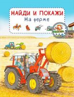 Омега 03793-8 Книга. Найди и покажи. На ферме (Обложка)