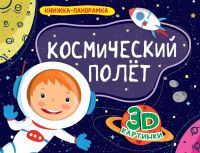 Проф-Пресс 28887-8 Книга Проф-Пресс Панорама Космический полет 4 разворота