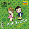 Звезда 8957з Настольная игра Love is… Потеряшки