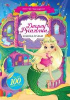 Книжка-плакат с наклейками Дворец Русалочки