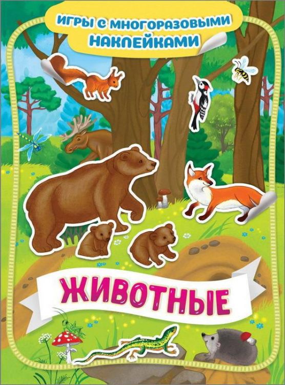 РОСМЭН 35434 Наклейки многоразовые Животные
