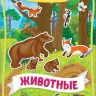 РОСМЭН 35434 Наклейки многоразовые Животные