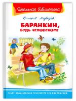 Омега 04017-4 Книга Омега Школьная библиотека Баранкин, будь человеком! Медведев В.