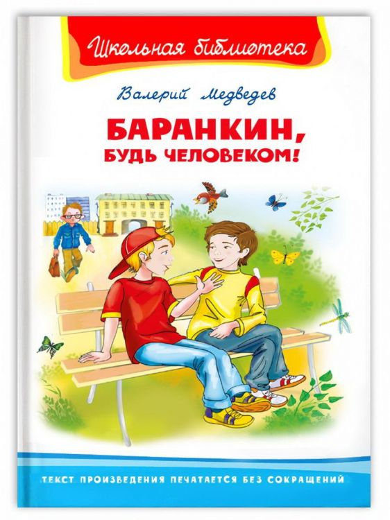 Омега 04017-4 Книга Омега Школьная библиотека Баранкин, будь человеком! Медведев В.