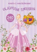 CRYSTAL BOOK 72050 Книга CRYSTAL BOOK с наклейками Сказочные принцессы