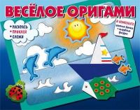 СФЕРА 9785994919064 Книга СФЕРА Веселое оригами. Раскрась, приклей, сложи! Часть 1
