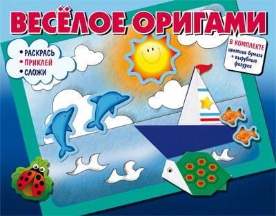 СФЕРА 9785994919064 Книга СФЕРА Веселое оригами. Раскрась, приклей, сложи! Часть 1