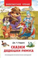 Росмэн 33675 Внеклассное чтение Харрис Дж. Сказки дядюшки Римуса
