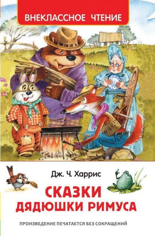 Росмэн 33675 Внеклассное чтение Харрис Дж. Сказки дядюшки Римуса
