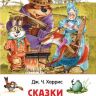 Росмэн 33675 Внеклассное чтение Харрис Дж. Сказки дядюшки Римуса