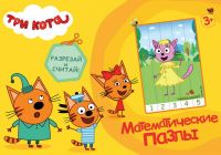 Проф-Пресс 28994-3 Математические пазлы Три кота Жёлтый конверт