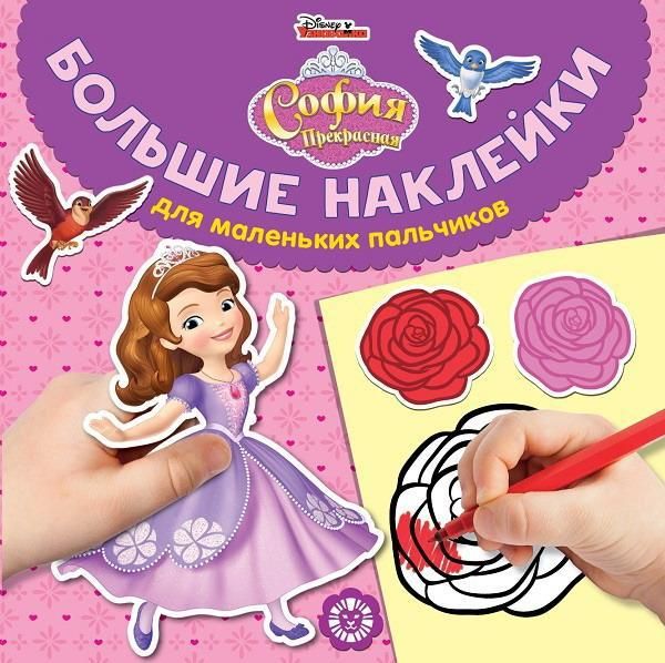 ИД «Лев» 5681-7 Большие наклейки для маленьких пальчиков София Прекрасная № БН1905