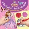 ИД «Лев» 5681-7 Большие наклейки для маленьких пальчиков София Прекрасная № БН1905