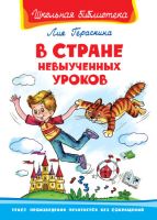 Омега 03586-6 Книга. Школьная библиотека. В стране невыученных уроков. Гераскина Л.