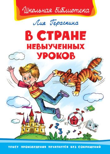 Омега 03586-6 Книга. Школьная библиотека. В стране невыученных уроков. Гераскина Л. Омега 03586-6 Книга. Школьная библиотека. В стране невыученных уроков. Гераскина Л.