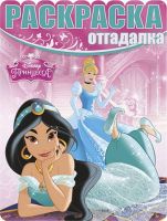 Эгмонт 2141-9 Раскраска-отгадалка "Принцессы Disney"