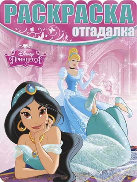 Эгмонт 2141-9 Раскраска-отгадалка "Принцессы Disney"
