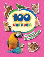 РОСМЭН 34612 Мамы и малыши, 100 наклеек
