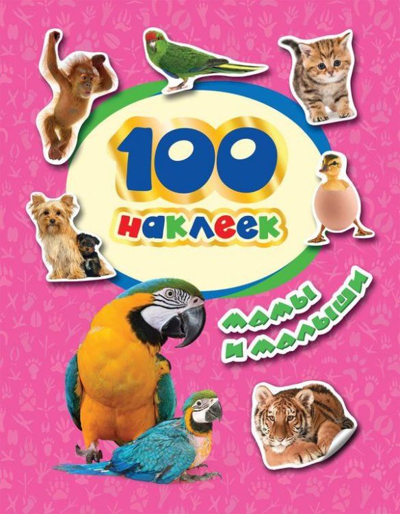 РОСМЭН 34612 Мамы и малыши, 100 наклеек