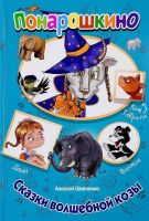 Мир Детства 50047-1 Книга серии Понарошкино Сказки волшебной козы
