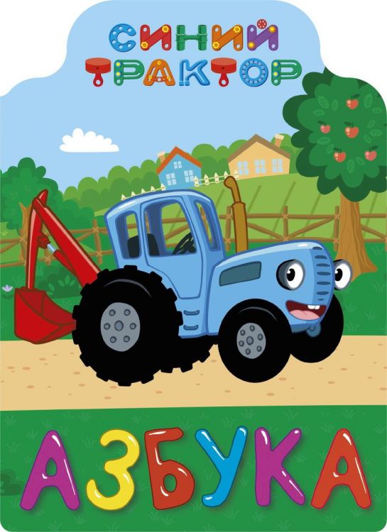 Проф-Пресс 30003-7 Книга. Вырубка. Синий трактор. Азбука