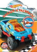 Издательский дом «Лев» 6551-2 Раскраски и наклейки Hot Wheels. N НР 2013