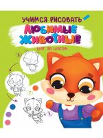 Проф-Пресс 32091-2 Книга Проф-Пресс Учимся рисовать Шаг за шагом Любимые животные